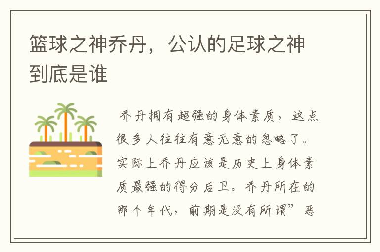 篮球之神乔丹,公认的足球之神到底是谁