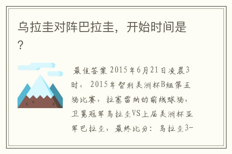 乌拉圭对阵巴拉圭,开始时间是?