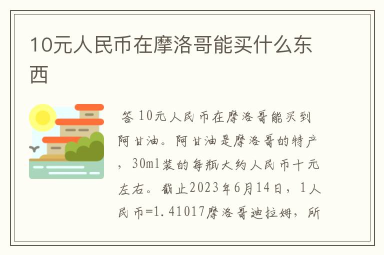 10元人民币在摩洛哥能买什么东西
