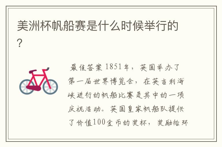 美洲杯帆船赛是什么时候举行的?