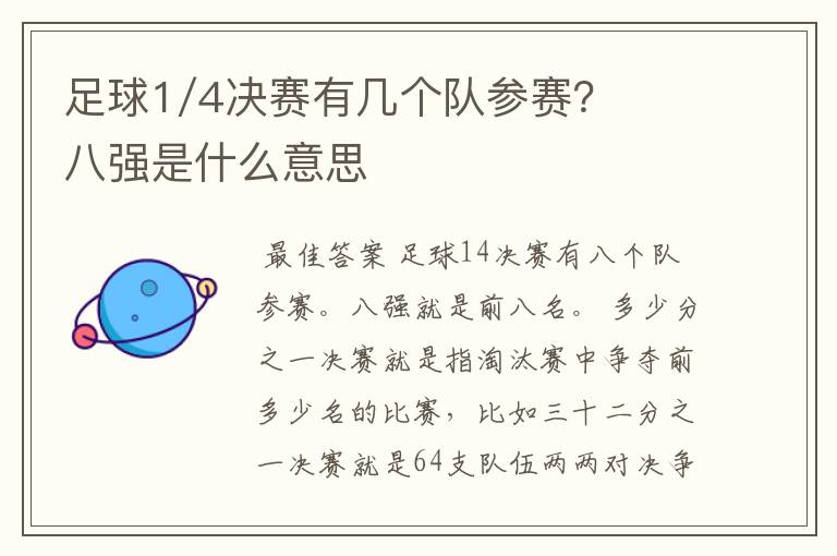 足球1/4决赛有几个队参赛?八强是什么意思