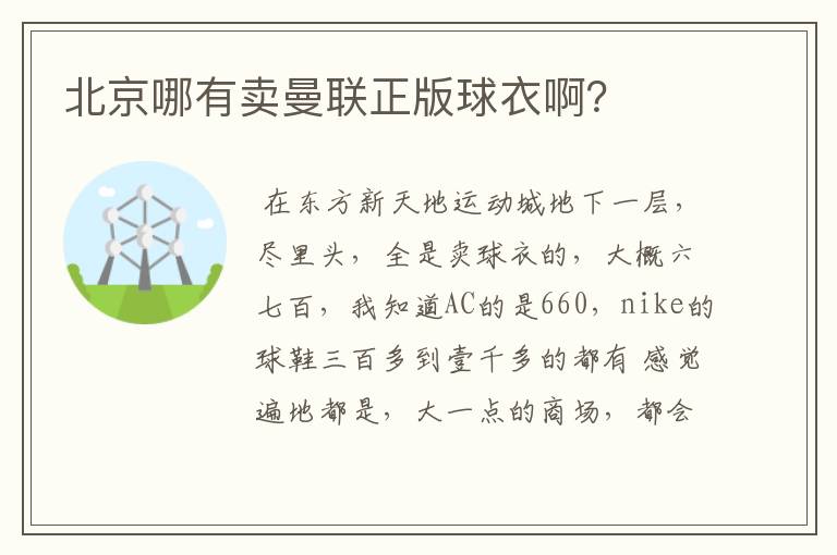 北京哪有卖曼联正版球衣啊?
