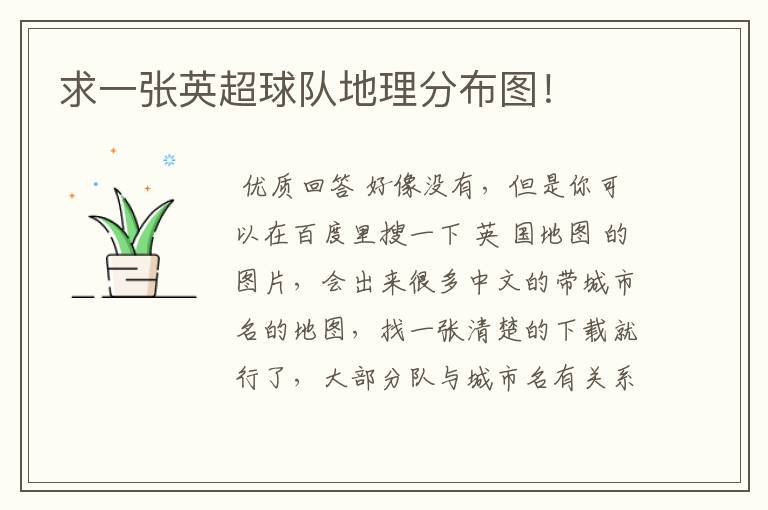 求一张英超球队地理分布图!