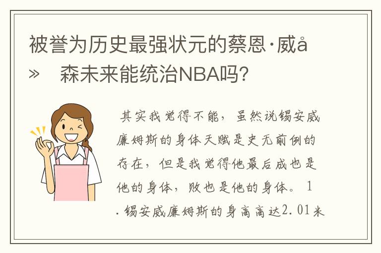 被誉为历史最强状元的蔡恩·威廉森未来能统治NBA吗?