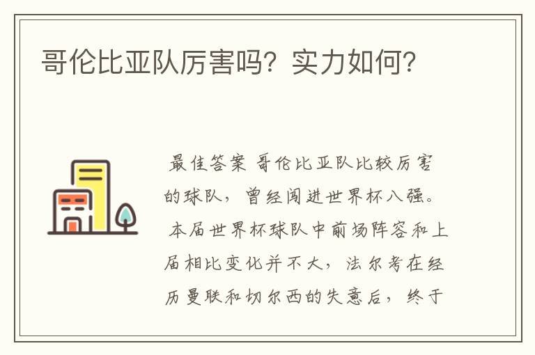 哥伦比亚队厉害吗?实力如何?