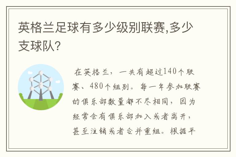 英格兰足球有多少级别联赛,多少支球队?