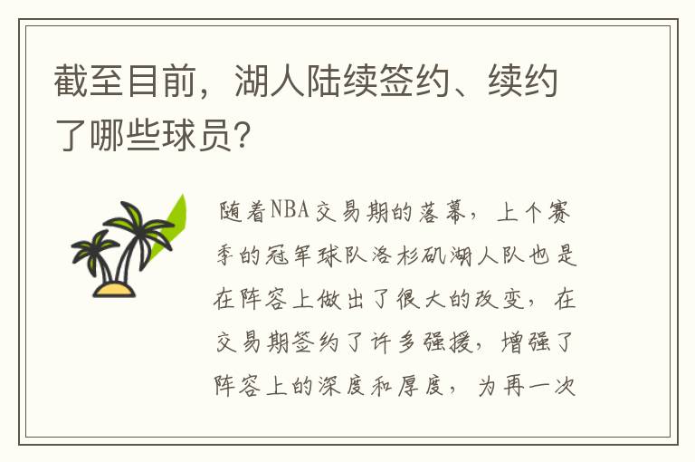 截至目前,湖人陆续签约、续约了哪些球员?