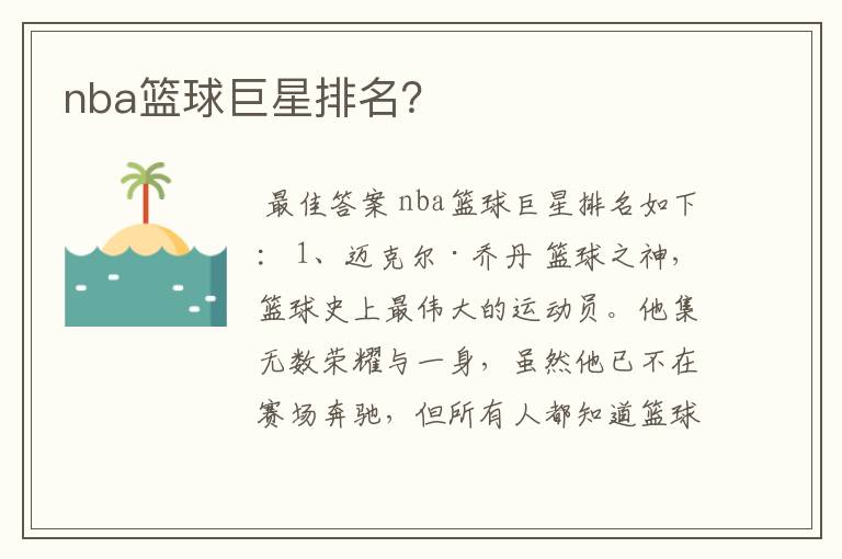 nba篮球巨星排名?