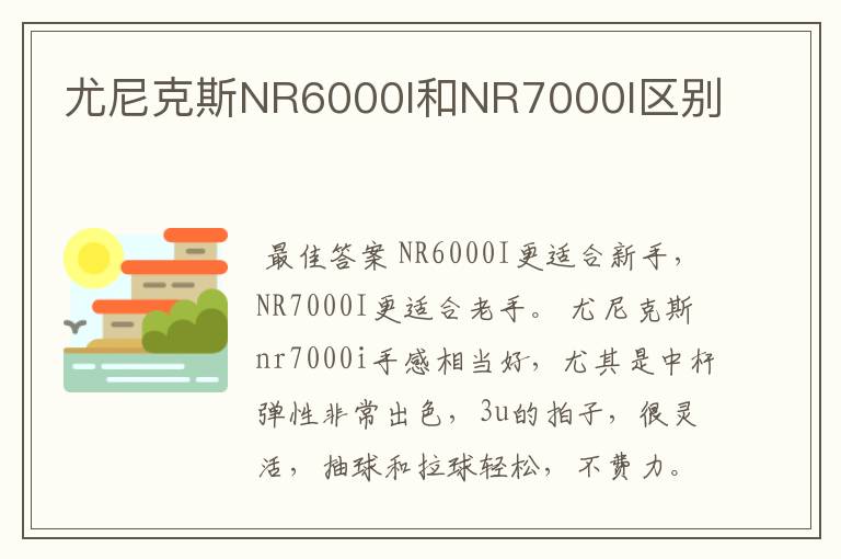 尤尼克斯NR6000I和NR7000I区别