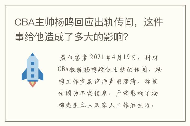 CBA主帅杨鸣回应出轨传闻,这件事给他造成了多大的影响?