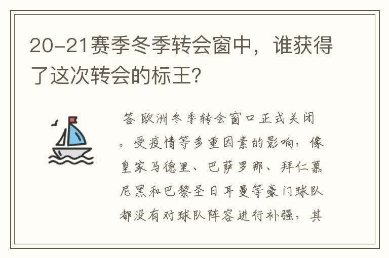 20-21赛季冬季转会窗中,谁获得了这次转会的标王?