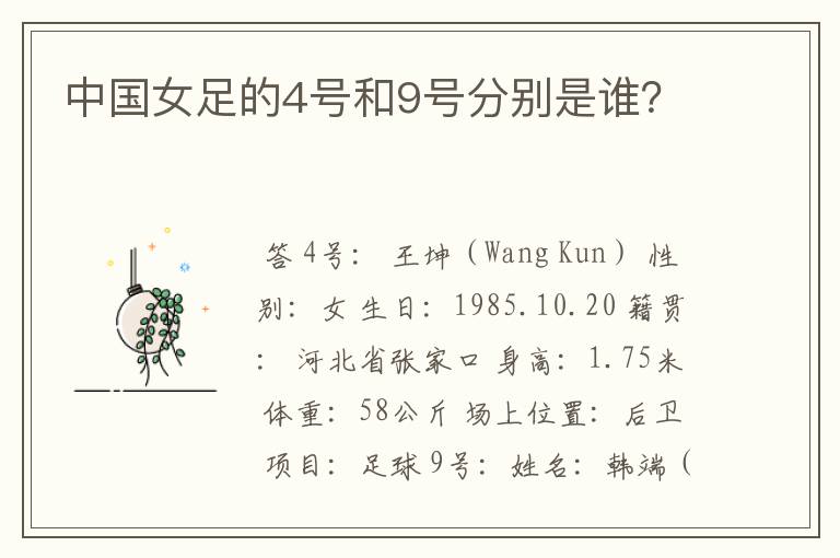 中国女足的4号和9号分别是谁?