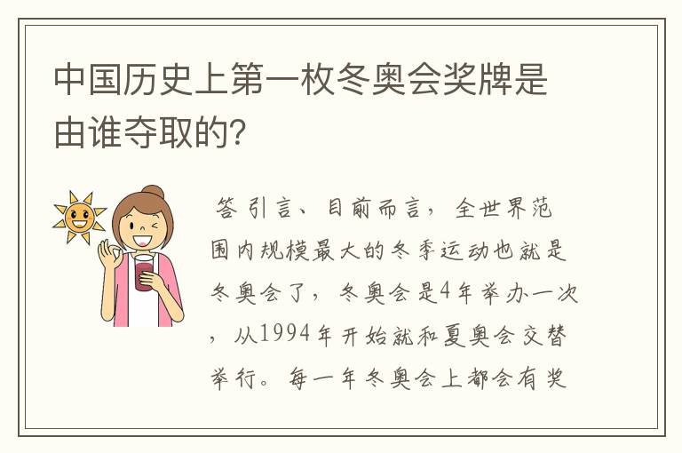 中国历史上第一枚冬奥会奖牌是由谁夺取的?