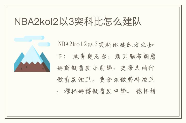 NBA2kol2以3突科比怎么建队