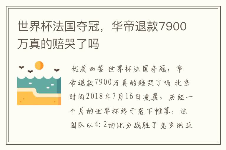 世界杯法国夺冠,华帝退款7900万真的赔哭了吗