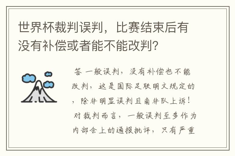 世界杯裁判误判,比赛结束后有没有补偿或者能不能改判?