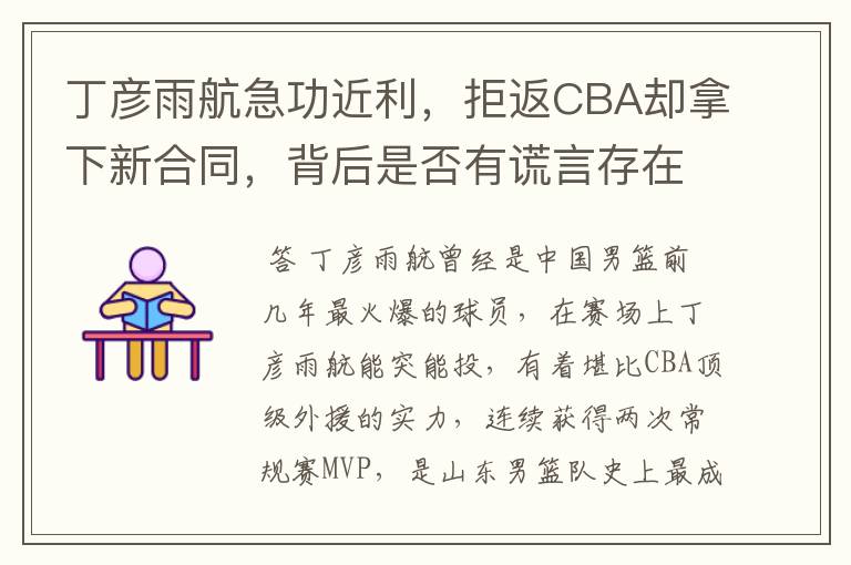 丁彦雨航急功近利,拒返CBA却拿下新合同,背后是否有谎言存在?