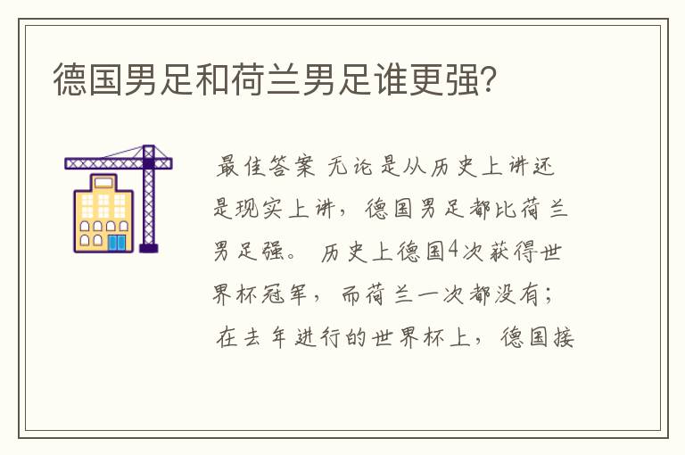 德国男足和荷兰男足谁更强?