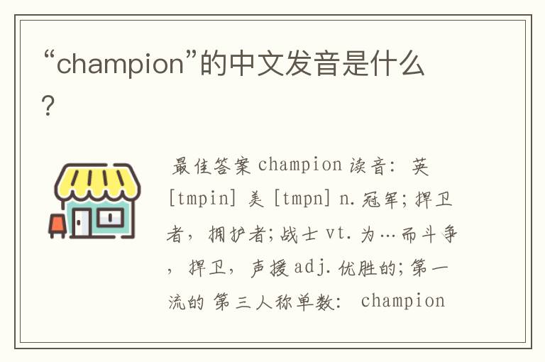 “champion”的中文发音是什么?