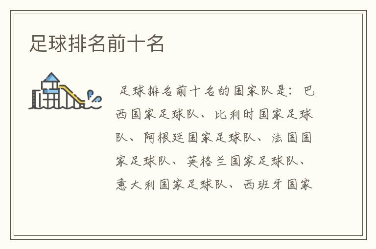 足球排名前十名