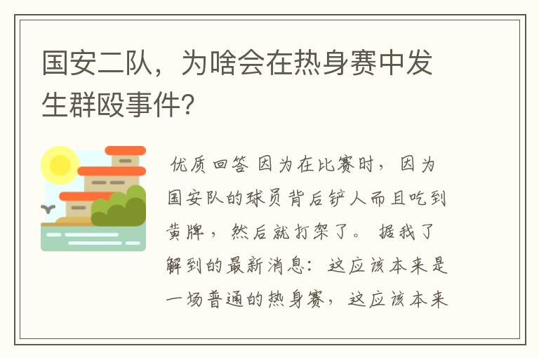 国安二队,为啥会在热身赛中发生群殴事件?