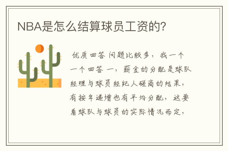 NBA是怎么结算球员工资的?