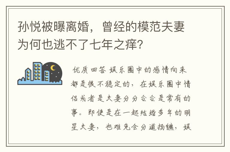孙悦被曝离婚，曾经的模范夫妻为何也逃不了七年之痒？