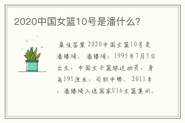 2020中国女篮10号是潘什么?