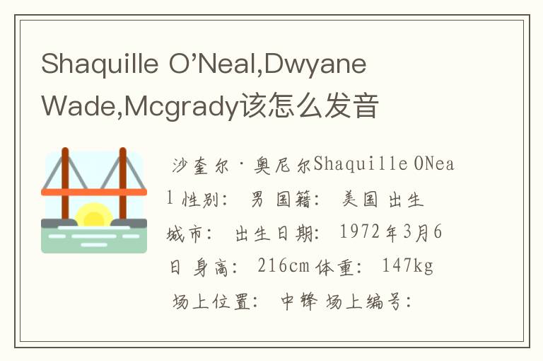 Shaquille O'Neal,Dwyane Wade,Mcgrady该怎么发音