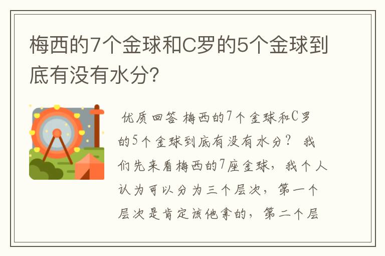 梅西的7个金球和C罗的5个金球到底有没有水分?