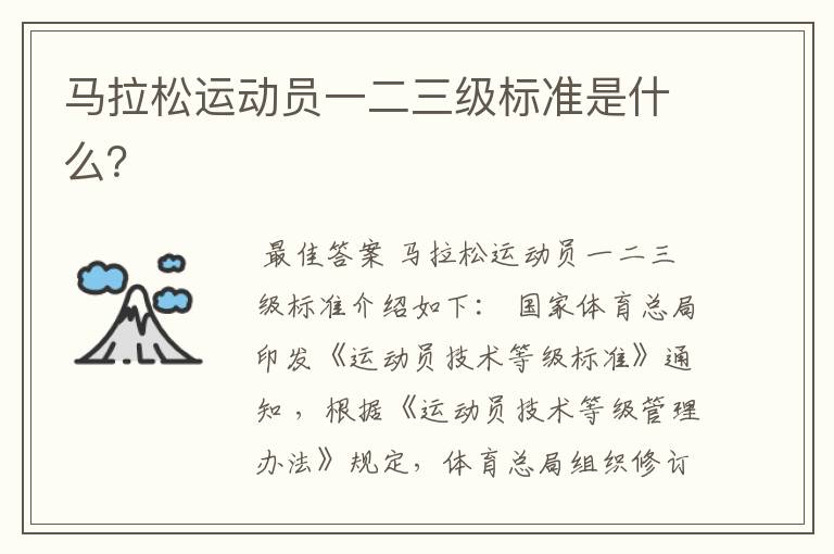马拉松运动员一二三级标准是什么?