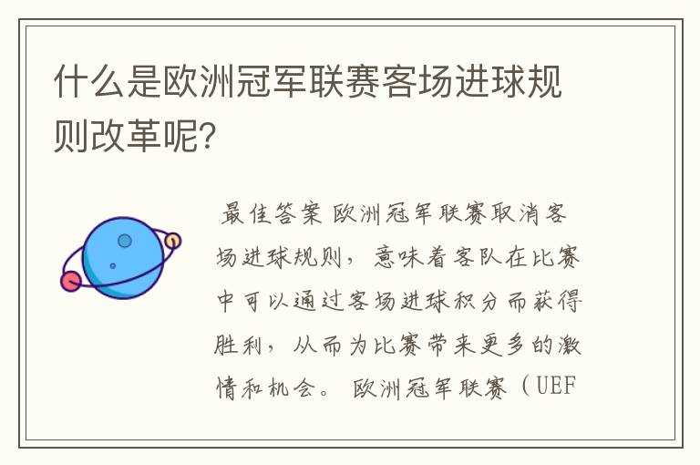 什么是欧洲冠军联赛客场进球规则改革呢?