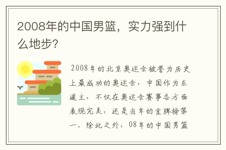 2008年的中国男篮,实力强到什么地步?