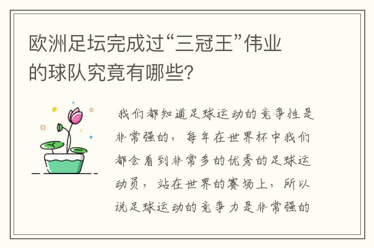 欧洲足坛完成过“三冠王”伟业的球队究竟有哪些?