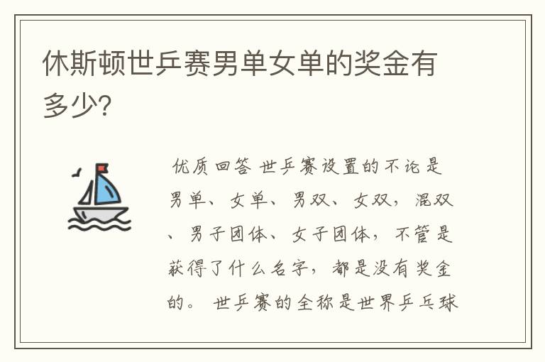 休斯顿世乒赛男单女单的奖金有多少?