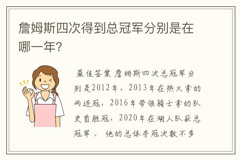 詹姆斯四次得到总冠军分别是在哪一年?