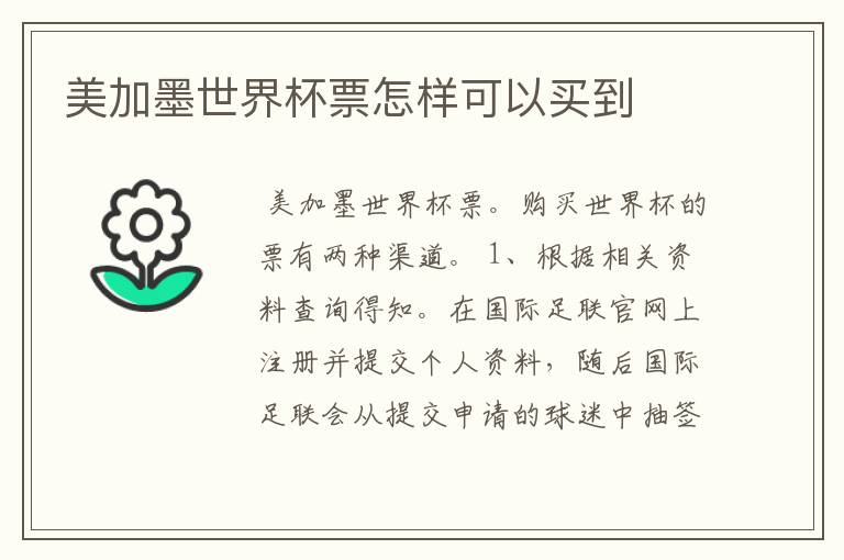 美加墨世界杯票怎样可以买到