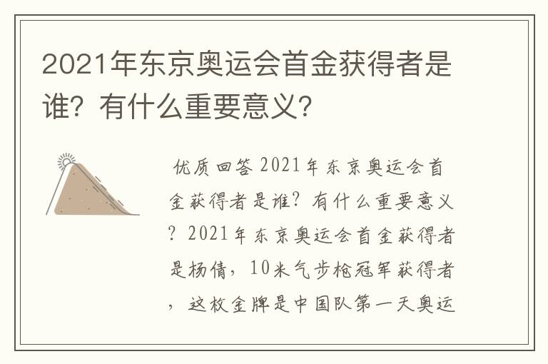 2021年东京奥运会首金获得者是谁?有什么重要意义?