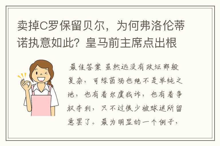 卖掉C罗保留贝尔，为何弗洛伦蒂诺执意如此？皇马前主席点出根源