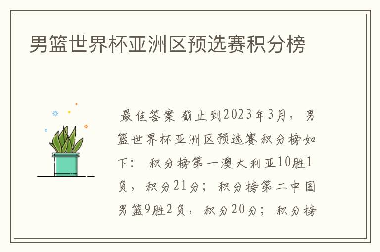 男篮世界杯亚洲区预选赛积分榜