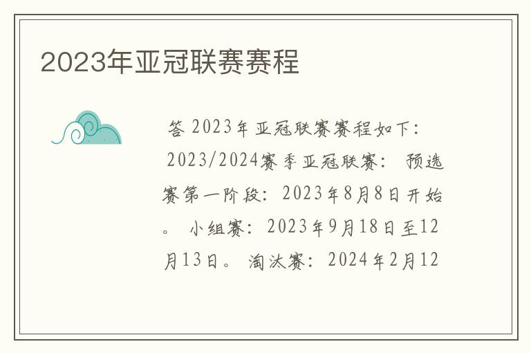 2023年亚冠联赛赛程