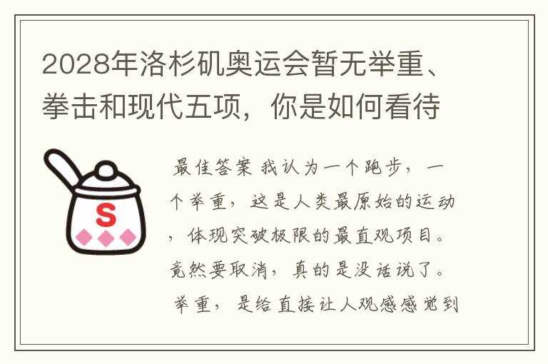 2028年洛杉矶奥运会暂无举重、拳击和现代五项,你是如何看待的?