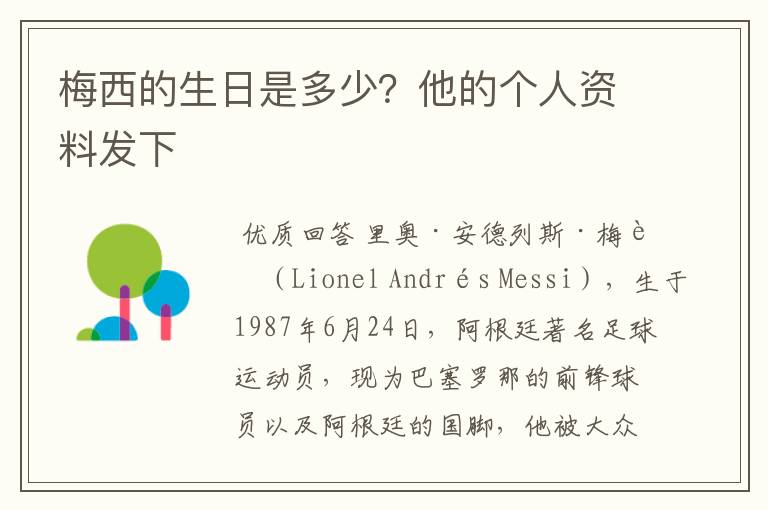 梅西的生日是多少?他的个人资料发下