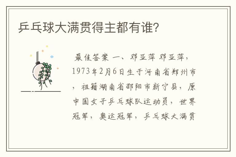 乒乓球大满贯得主都有谁?