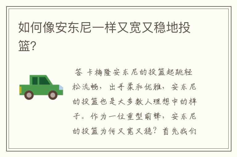 如何像安东尼一样又宽又稳地投篮?