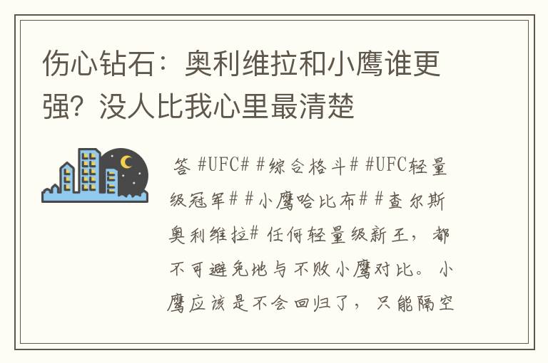 伤心钻石:奥利维拉和小鹰谁更强?没人比我心里最清楚