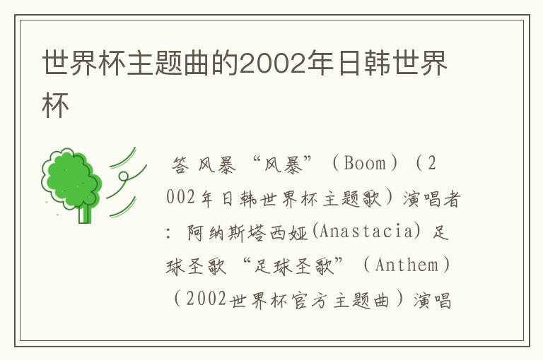 世界杯主题曲的2002年日韩世界杯