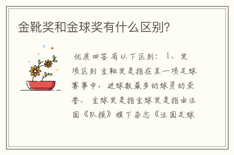 金靴奖和金球奖有什么区别?
