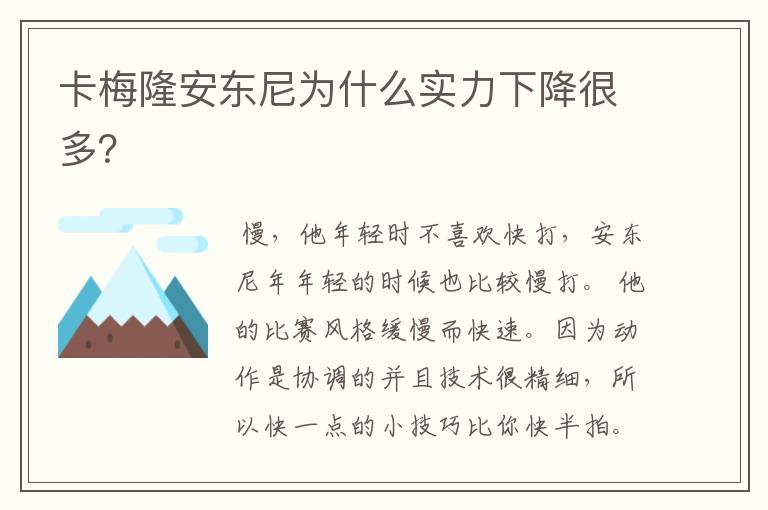 卡梅隆安东尼为什么实力下降很多?