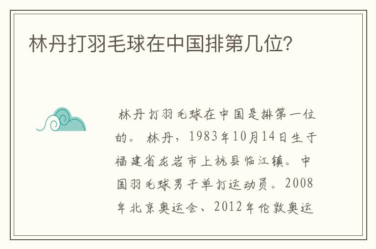 林丹打羽毛球在中国排第几位?